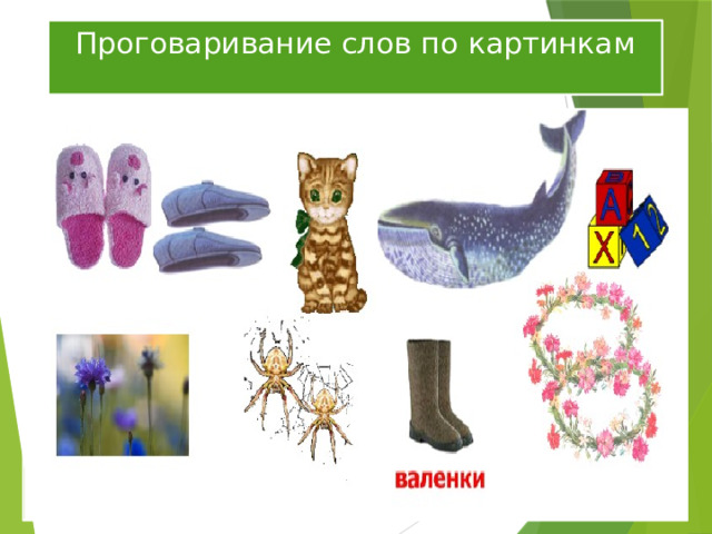 Проговаривание слов по картинкам 