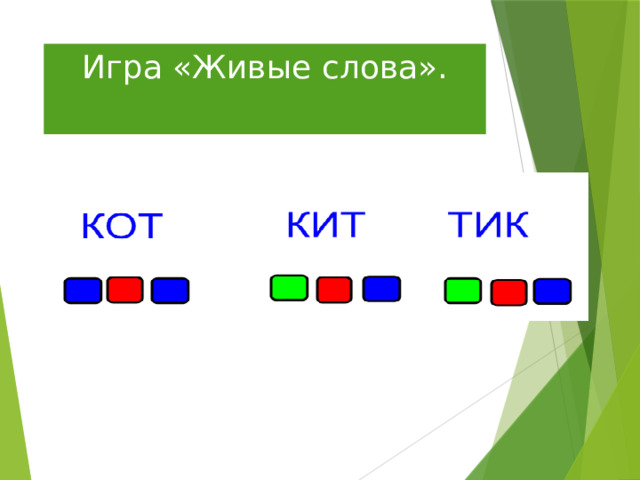 Игра «Живые слова». 