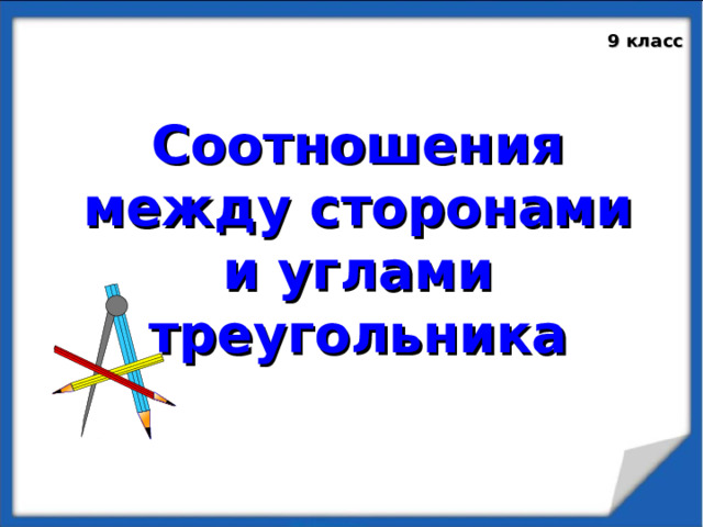 9 класс Соотношения между сторонами и углами треугольника   