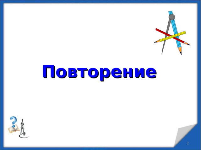 Первый урок геометрии 10 класс атанасян презентация