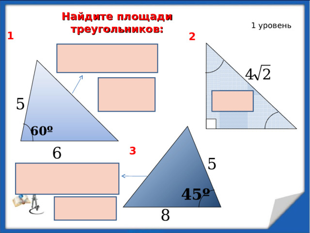 8 5 Найдите площади треугольников: 1 уровень 1 2 5 60 º 6 3 45 º  