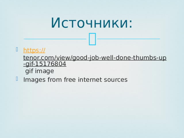 Источники: https:// tenor.com/view/good-job-well-done-thumbs-up-gif-15176804 gif image Images from free internet sources 