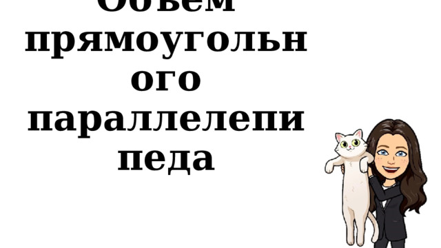 11.01  Объем прямоугольного параллелепипеда 