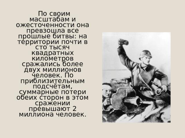  По своим масштабам и ожесточенности она превзошла все прошлые битвы: на территории почти в сто тысяч квадратных километров сражались более двух миллионов человек. По приблизительным подсчётам, суммарные потери обеих сторон в этом сражении превышают 2 миллиона человек. 