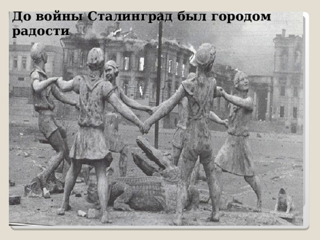 До войны Сталинград был городом радости 