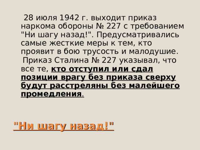  28 июля 1942 г. выходит приказ наркома обороны № 227 с требованием 