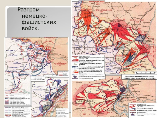 Разгром немецко-фашистских войск. 