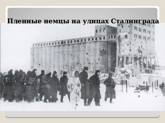 Пленные немцы на улицах Сталинграда 