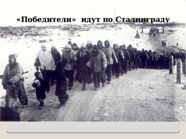 «Победители» идут по Сталинграду 