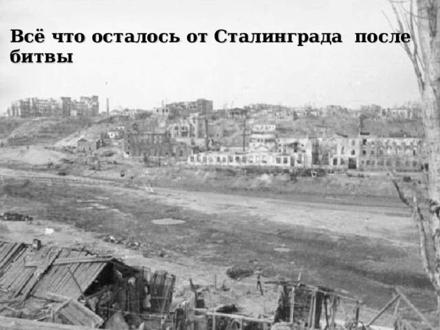 Всё что осталось от Сталинграда после битвы 