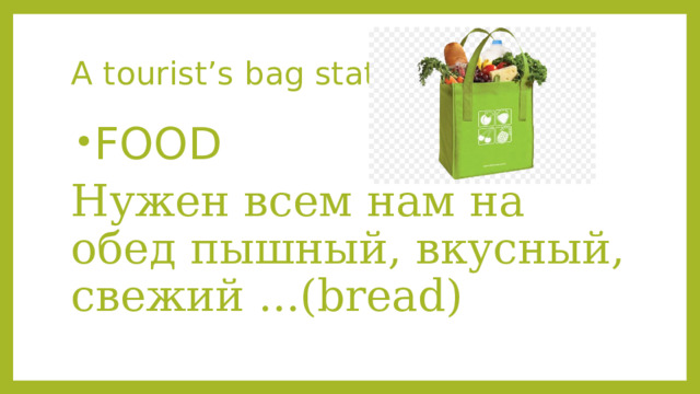 A tourist’s bag station FOOD Нужен всем нам на обед пышный, вкусный, свежий ...(bread)  