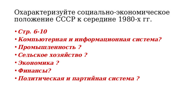 Презентация по теме ссср и мир в начале 1980 х гг предпосылки реформ