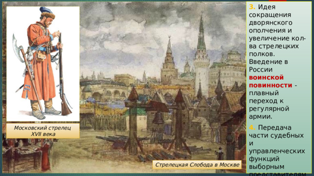 3. Идея сокращения дворянского ополчения и увеличение кол-ва стрелецких полков. Введение в России воинской повинности - плавный переход к регулярной армии. 4. Передача части судебных и управленческих функций выборным представителям посадского населения . Московский стрелец XVII века Стрелецкая Слобода в Москве 