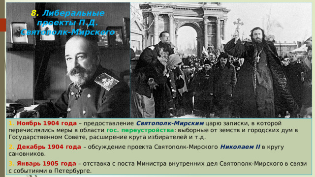 Министр внутренних дел с 1904 г либерал автор проекта об усовершенствовании государственного порядка