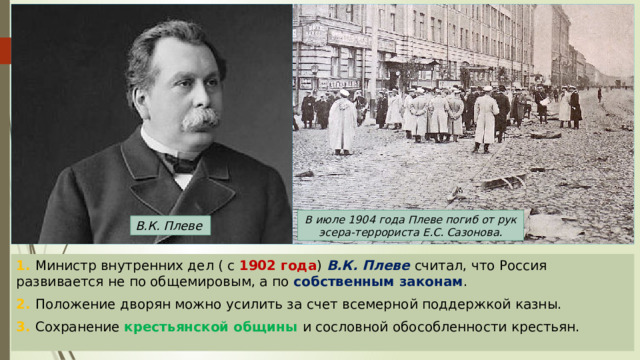 Июль 1904. Министр внутренних дел с 1904 г. Плеве министр внутренних дел.