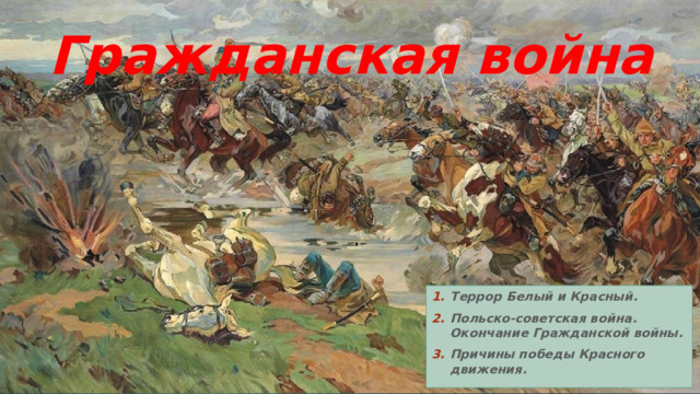 Гражданская война Террор Белый и Красный. Польско-советская война. Окончание Гражданской войны. Причины победы Красного движения. 