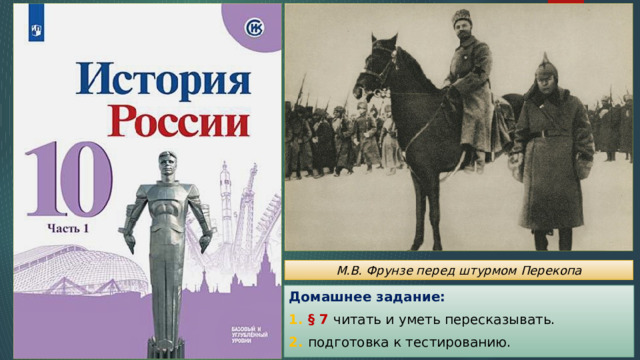 М.В. Фрунзе перед штурмом Перекопа Домашнее задание: 1. § 7 читать и уметь пересказывать. 2. подготовка к тестированию. 