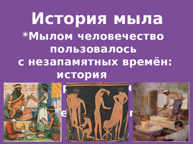 Истории с мылом