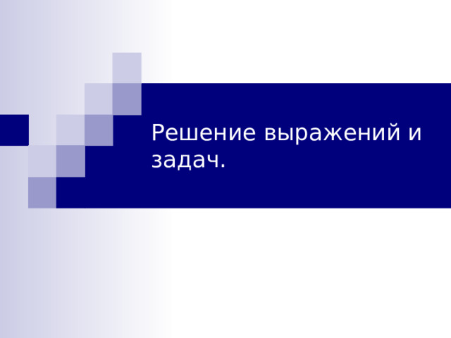 Решение выражений и задач. 