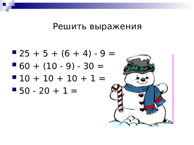  Решить выражения 25 + 5 + (6 + 4) - 9 = 60 + (10 - 9) - 30 = 10 + 10 + 10 + 1 = 50 - 20 + 1 =   