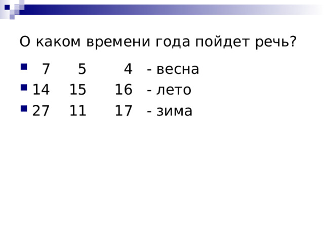 О каком времени года пойдет речь?  7 5 4 - весна 14 15 16 - лето 27 11 17 - зима  
