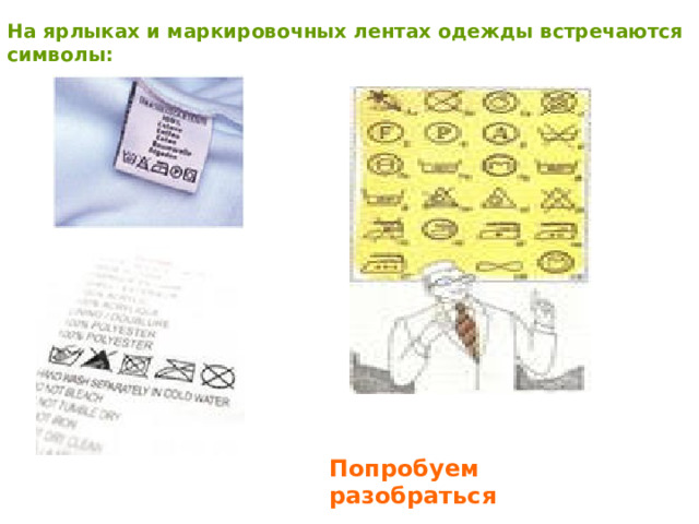 На ярлыках и маркировочных лентах одежды встречаются символы: Попробуем разобраться 