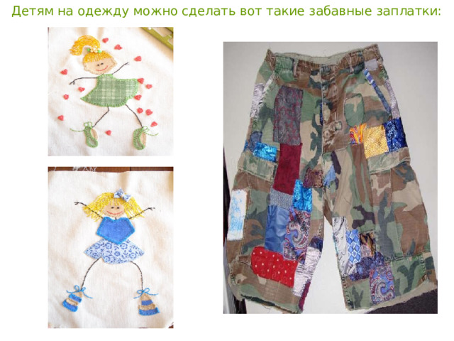 Детям на одежду можно сделать вот такие забавные заплатки: 