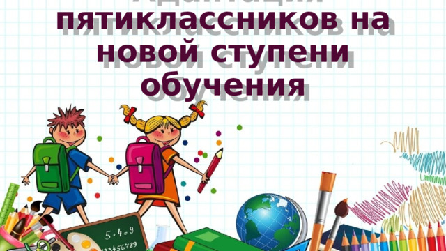 Адаптация пятиклассников на новой ступени обучения 