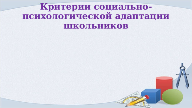 Критерии социально-психологической адаптации школьников 