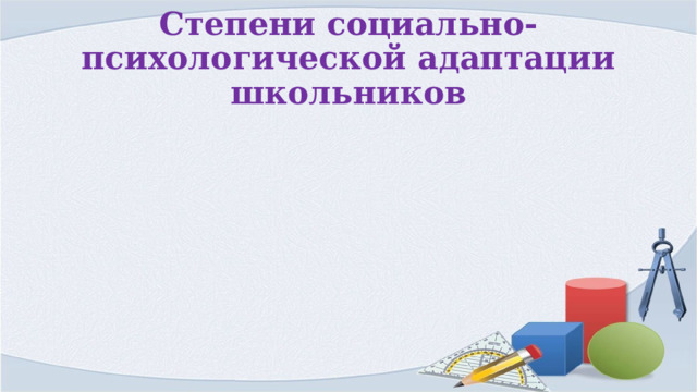 Степени социально-психологической адаптации школьников 