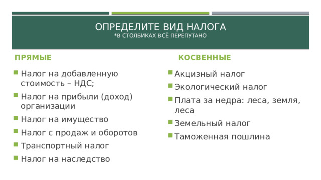 Налог с продаж это прямой или косвенный. Налог на землю прямой или косвенный.