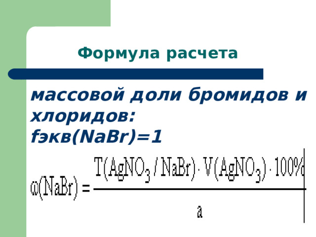    Формула расчета массовой доли бромидов и хлоридов: f экв( NaBr )=1 