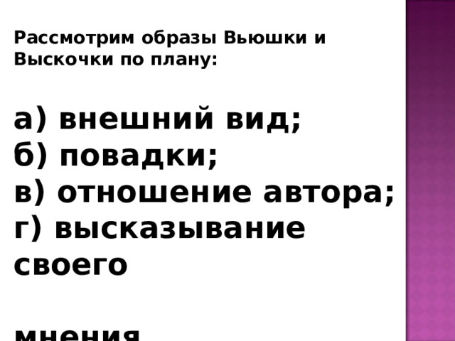 Как рассказчик относится к вьюшке и выскочке. Внешний вид вьюшки и выскочки. Образы вьюшки и выскочки. План по рассказу выскочка. План к рассказу выскочка 4 класс.