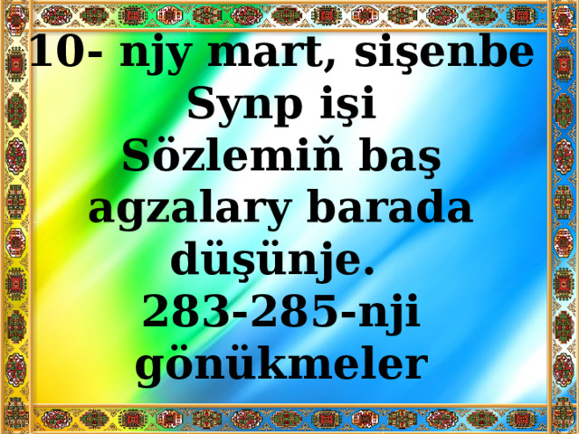 10- njy mart, sişenbe Synp işi Sözlemiň baş agzalary barada düşünje. 283-285-nji gönükmeler   