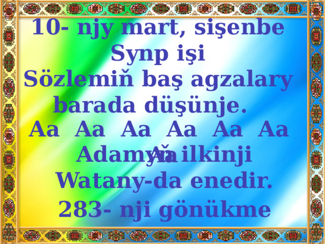 10- njy mart, sişenbe Synp işi Sözlemiň baş agzalary barada düşünje. Aa Aa Aa Aa Aa Aa Aa Adamyň ilkinji Watany-da enedir. 283- nji gönükme 