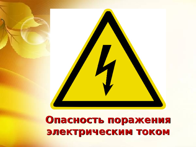 Опасность поражения электрическим током 