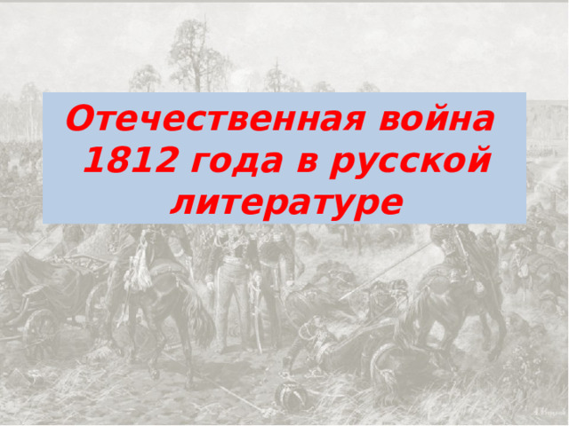 Отечественная война  1812 года в русской литературе 