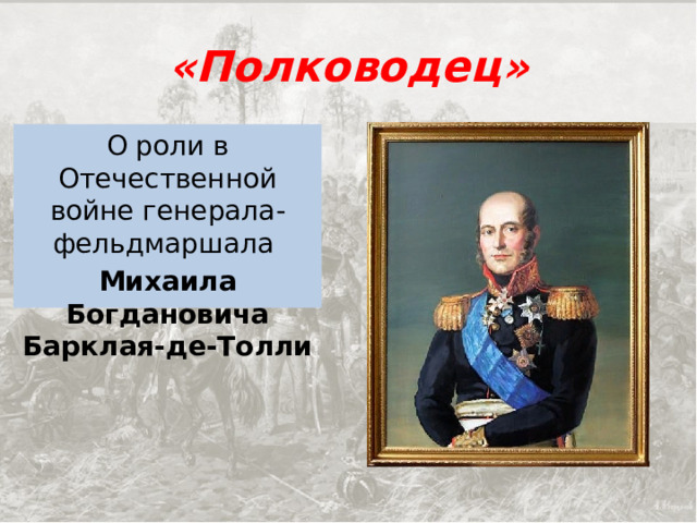 «Полководец» О роли в Отечественной войне генерала-фельдмаршала Михаила Богдановича Барклая-де-Толли 