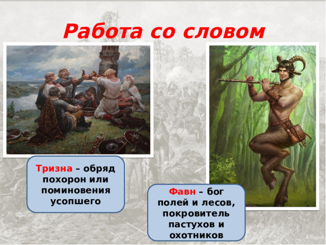 Работа со словом Тризна – обряд похорон или поминовения усопшего Фавн – бог полей и лесов, покровитель пастухов и охотников 