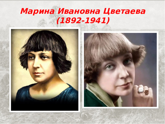Марина Ивановна Цветаева  (1892-1941) 
