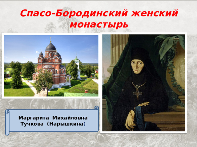 Спасо-Бородинский женский монастырь Маргарита Михайловна Тучкова (Нарышкина ) 