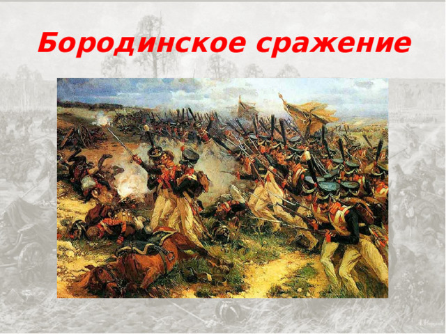 Бородинское сражение 