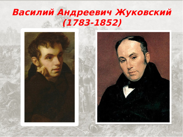 Василий Андреевич Жуковский  (1783-1852) 