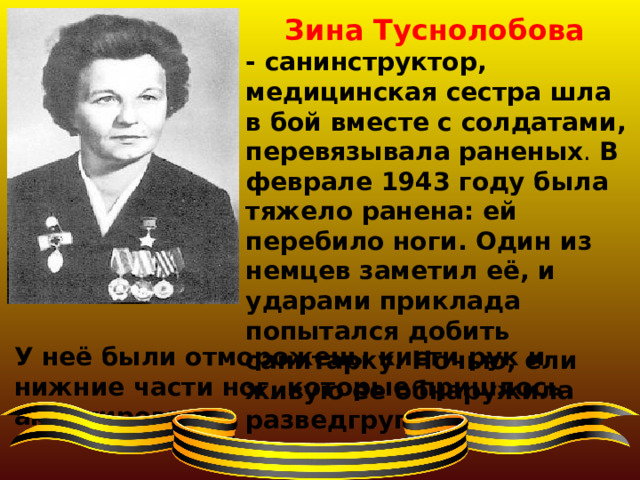 За зину туснолобову танк фото