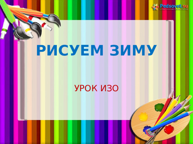 РИСУЕМ ЗИМУ УРОК ИЗО 