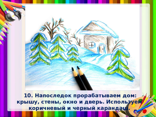   10. Напоследок прорабатываем дом: крышу, стены, окно и дверь. Используем коричневый и черный карандаш. 