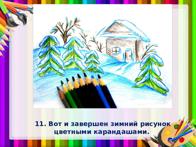 11. Вот и завершен зимний рисунок цветными карандашами. 