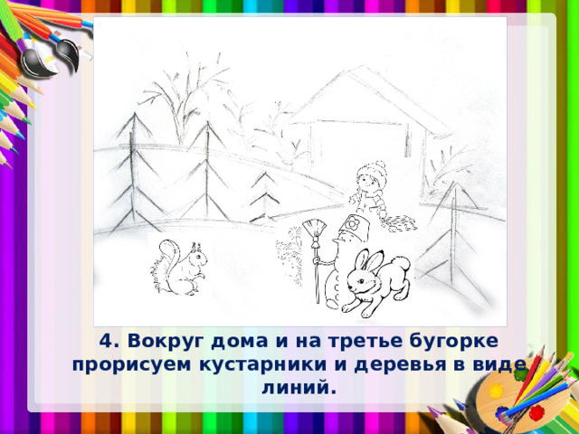 4. Вокруг дома и на третье бугорке прорисуем кустарники и деревья в виде линий. 