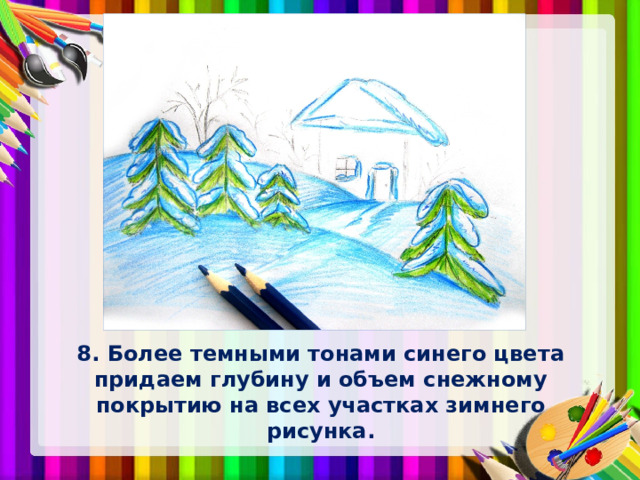 8. Более темными тонами синего цвета придаем глубину и объем снежному покрытию на всех участках зимнего рисунка. 
