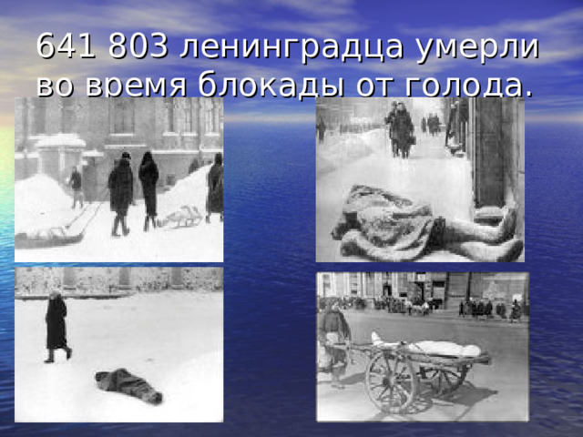 641 803 ленинградца умерли во время блокады от голода. 